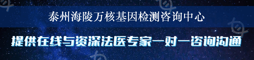 泰州海陵万核基因检测咨询中心